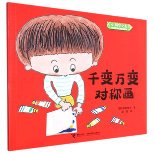 千变万变对称画/小科学之友经典图画书科普读物绘本大自然的奥秘3-4-6-8-9岁幼儿科普故事书动物植物科学探索启蒙图书小百科全书