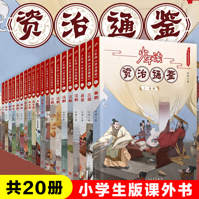 少年读资治通鉴全套1-20册青少年版小学生课外阅读书籍中华上下五千年故事书中国历史古代史编年体通史国学经典文化白话文