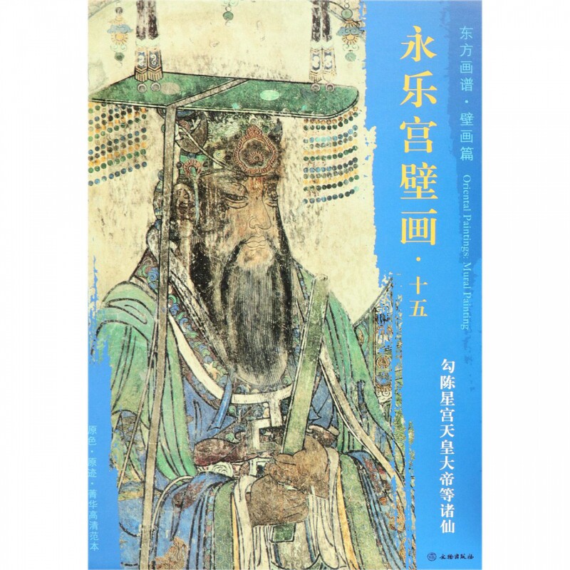 永乐宫壁画(15勾陈星宫天皇大帝等诸仙)/东方画谱博库网_虎窝淘