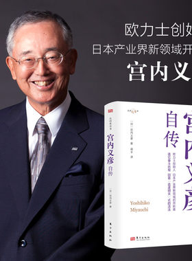 宫内义彦自传  我的履历书 系列欧力士CEO撰写的人生哲学、成功心法  企业管理开拓精神 博库网