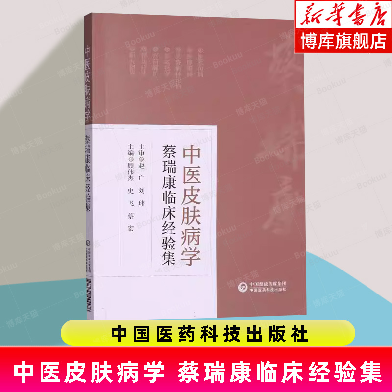 中医皮肤病学 蔡瑞康临床经验集 本书适用于皮肤科医生 护士及在校师生参考 学习 白癜风 银屑病 中国医药科技出版社9787521444476