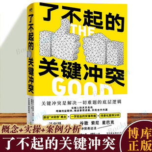 了不起 强势谈判术 掌控谈话 关键冲突 哈佛经典 高效关键对话 人际交往 解决问题 演讲好好说话 关键技能 影响力