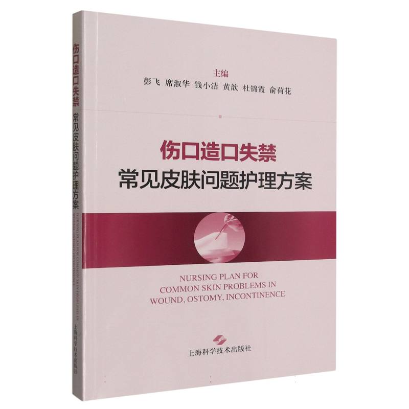 伤口造口失禁常见皮肤问题护理方案 博库网