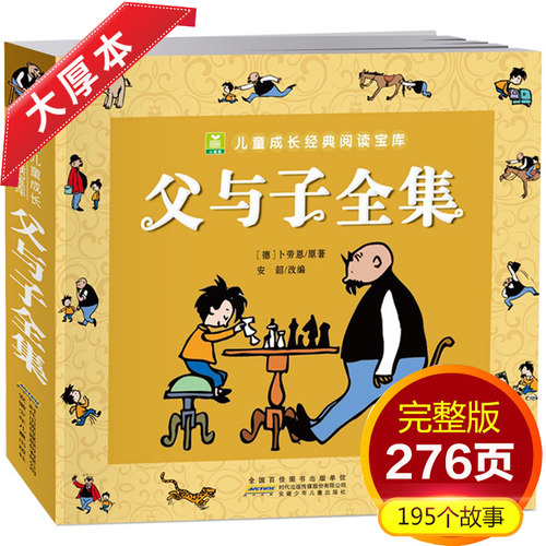 父与子全集看图讲故事注音版完整版彩色版绘本图画连环画大全套3-6-7-8-9-10周岁小学生课外一二三四五年级阅读书籍儿童成长漫画书 - 封面