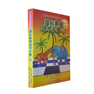 象棋战术手册下册 谢尔盖伊瓦申科 徐家亮体育运动棋牌 象棋书入门象棋书象棋教材象棋初学 象棋书籍教材 大全象棋入门书籍