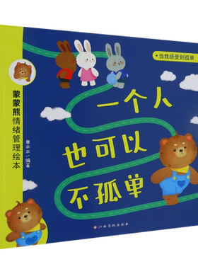 蒙蒙熊情绪管理绘本——一个人也可以不孤单 博库网