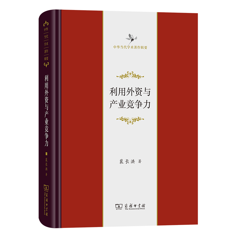 利用外资与产业竞争力(精)/中华当代学术著作辑要 博库网