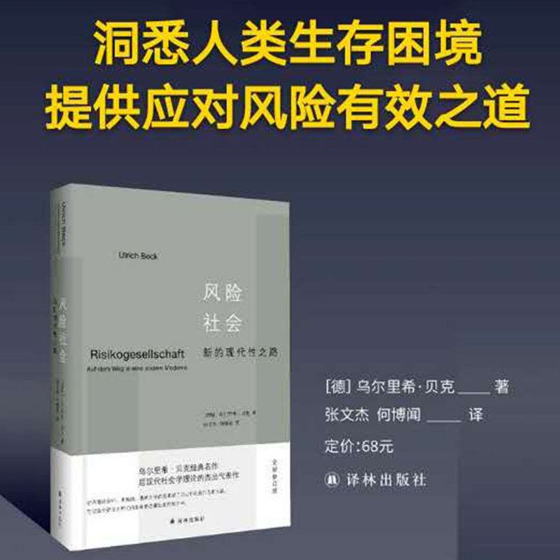 风险社会 新的时代性之路全新修订版  外国哲学 乌尔里希·贝克 著 张文杰 何博闻译 社会学科总论 正版书籍 译林出版