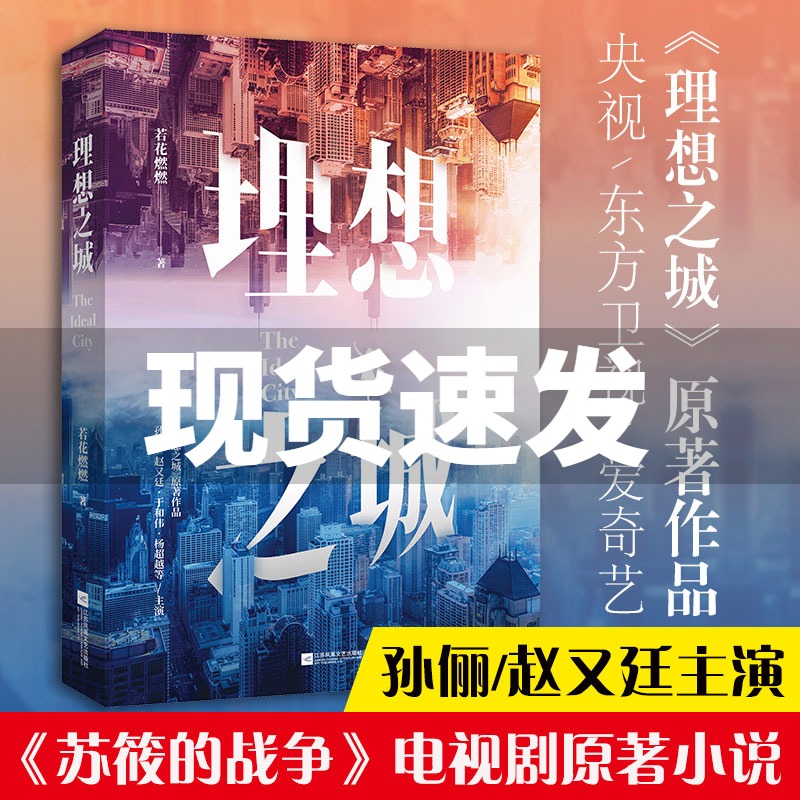 理想之城孙俪赵又廷于和伟主演《苏筱的战争》原著若花燃燃著女性职场逆袭励志小说都市言情小说书籍新华正版