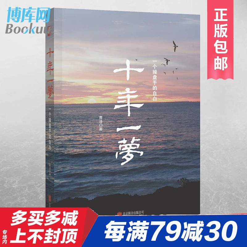 正版修订版 十年一梦(一个操盘手的自白) 青泽股票期货投资畅销书的期货交易策略专业投机书籍交易心理书 博库网