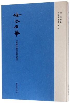 海岱石华(山东秦汉魏石刻书法艺术)(精) 博库网