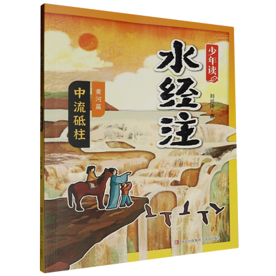 少年读《水经注》.黄河篇(2)-中流砥柱 地理+历史+考古+博物，多学科知识融会贯通，构建多维度黄河全貌！小学生儿童文学课外读物