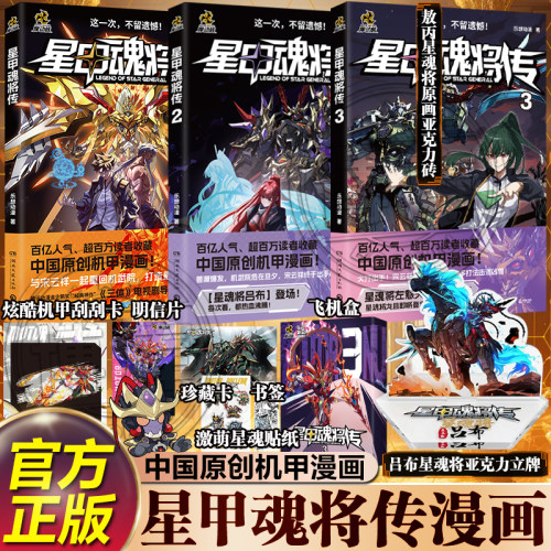 【精美赠品】星甲魂将传漫画123 摩动核系列机甲原著漫画 星甲魂将敖丙吕布 机动战士高达 乐想动漫 中国原创机甲漫画