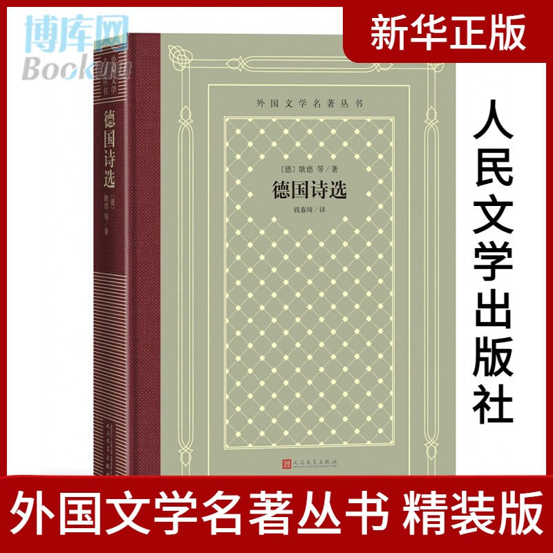 正版 德国诗选 精装网格本 外国文学名著丛书 歌德 席勒 海涅 荷尔德林 戴默尔格奥尔格 钱春绮 译 人民文学出版社 外国诗歌集书籍