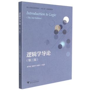 逻辑学导论(第3版浙江省精品课程教材) 博库网