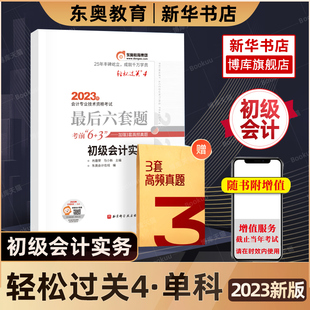 单科 教材考试题库试卷辅导书会计师轻四考试试卷考前最后十套题轻松过关4初级会计实务 备考2024东奥初级会计职称2023年新版