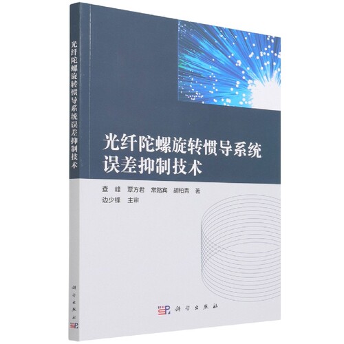 光纤陀螺旋转惯导系统误差抑制技术 博库网
