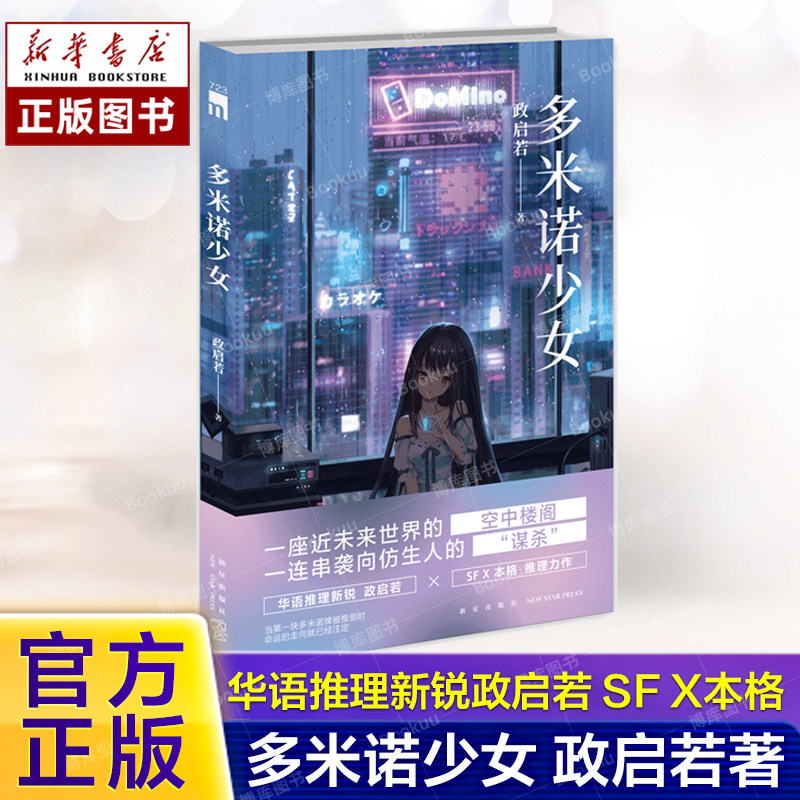 现货 多米诺少女 政启若著 华语推理新锐政启若 SF X本格 推理力作 一座近未来世界的空中楼阁 一连串袭向仿生人的谋杀 午夜文库使用感如何?