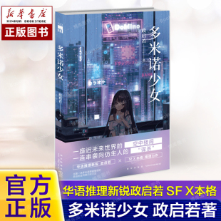 一连串袭向仿生人 午夜文库 华语推理新锐政启若 推理力作 一座近未来世界 X本格 政启若著 谋杀 现货 空中楼阁 多米诺少女