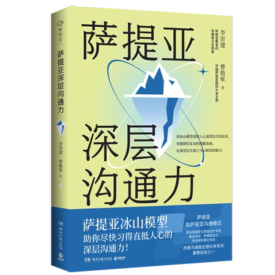 萨提亚深层沟通力 萨提亚传播者与实践者用冰山模型帮助数十万人学会沟通变成容易幸福和成功的人用好萨提 博库网