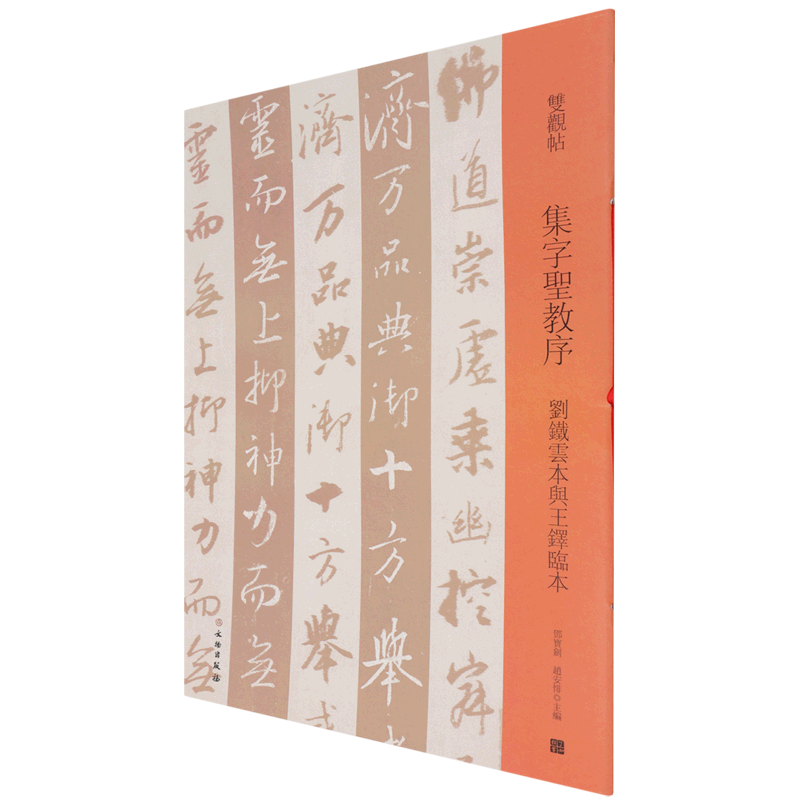 集字圣教序(刘铁云本与王铎临本)/双观帖 博库网