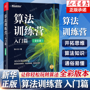 陈小玉 常用算法知识 新华书店正版 入门篇 算法训练营进阶提高书籍 全彩版 数据结构算法 算法训练营 算法竞赛实例和解题技巧教程