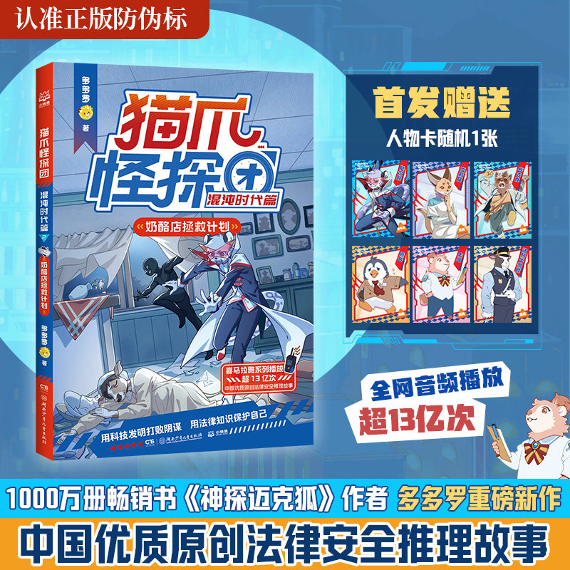 猫爪怪探团·混沌时代篇 奶酪店拯救计划 多多罗著儿童侦探推理故事书小说法治科普漫画书悬疑冒险少儿读物神探迈克狐作者新作