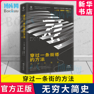 方法：无穷大简史 穿过一条街道 万有引力书系 大卫福斯特华莱士数学之美数学史书籍微积分趣味数学与生活无穷大概念 新华博库网