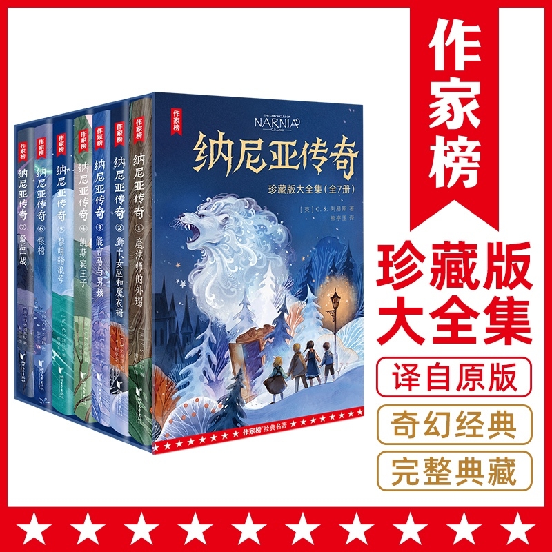未删减版纳尼亚传奇全集7册狮子女巫和魔衣橱魔幻冒险小说外国经典国际大奖文学少儿读物中小学生四五六七年级课外书