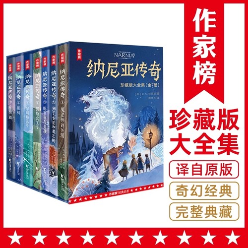 未删减版纳尼亚传奇全集7册狮子女巫和魔衣橱魔幻冒险小说外国经典国际大奖文学少儿读物中小学生四五六七年级课外书