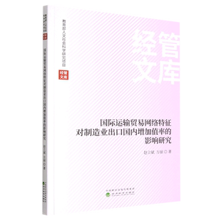 国际运输贸易网络特征对制造业出口国内增加值率的影响研究 博库网