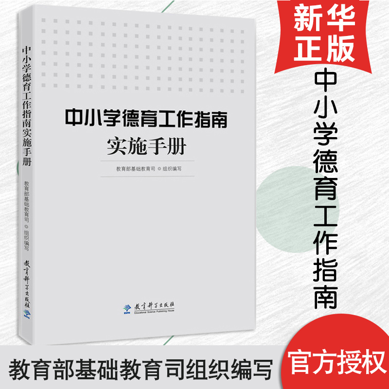 中小学德育工作指南实施手册 基础教育司组织 正版 中小学教师教育书 教育科学出版社 如何开展德育教育 学校教师德育工作教育案例