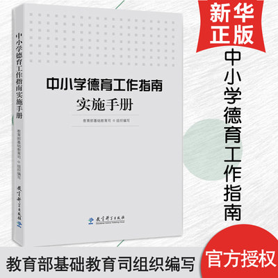 中小学德育工作指南实施手册 基础教育司组织 正版 中小学教师教育书 教育科学出版社 如何开展德育教育 学校教师德育工作教育案例