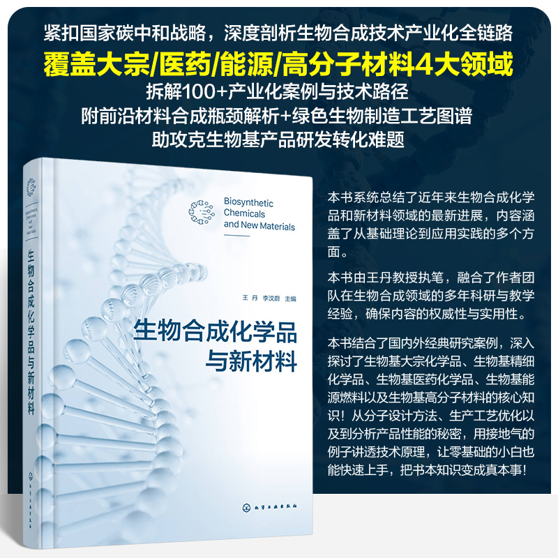 生物合成化学品与新材料 博库网