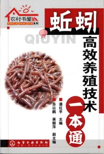 正版 蚯蚓高效养殖技术一本通 蚯蚓养殖技术大全 科学养殖蚯蚓农村书屋系列 蚯蚓饲料喂养方法 科学饲养高产量蚯蚓养殖病敌害防治