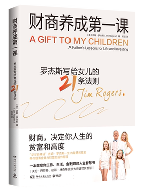 财商养成第一课财商决定你人生的贫富和高度华尔街神话吉姆·罗杰斯写给女儿及所有年轻人的财富课 博库网