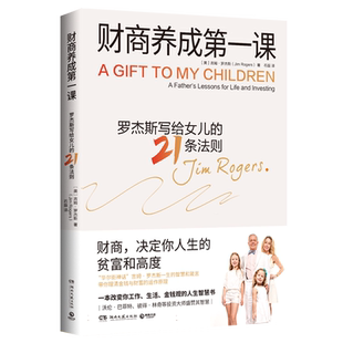 财商养成第一课财商决定你人生的贫富和高度华尔街神话吉姆·罗杰斯写给女儿及所有年轻人的财富课 博库网