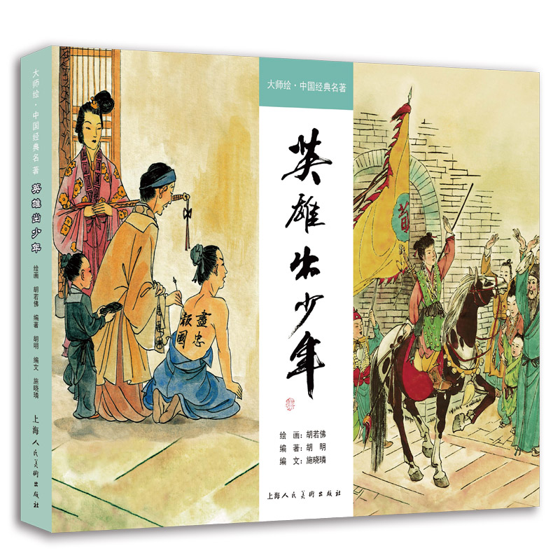 英雄出少年 大师绘 中国经典名著 胡若佛 荀灌 岳飞 精装彩色连环画小人书早年刊登于 儿童良友 上 博库网