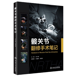 髋关节翻修手术笔记 博库网 包销500