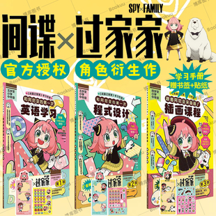 第一次程式 簡體中文版 幽默搞笑漫畫 和阿尼亞 遠藤達哉著 間諜過家家衍生漫畫學習手冊 貼紙 贈特典書簽 設計英語學習插畫課程