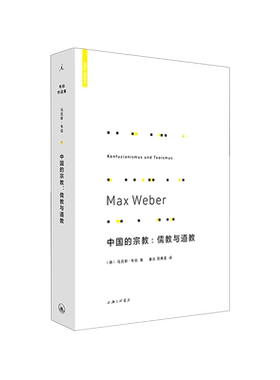 中国的宗教--儒教与道教(精)  (德)马克斯·韦伯|责编:徐建新|译者:康乐//简惠美 上海三联出版社 博库网