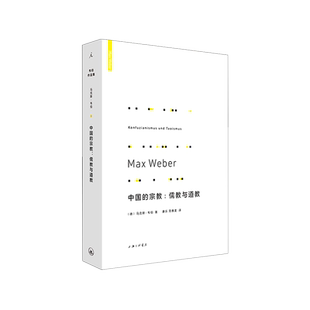中国的宗教--儒教与道教(精)  (德)马克斯·韦伯|责编:徐建新|译者:康乐//简惠美 上海三联出版社 博库网