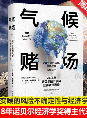 【2018年诺贝尔经济学奖得主代表作】气候赌场  变暖的风险不确定性与经济学 威廉诺德豪斯气候经济学经济理论正版书籍