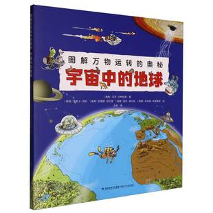 奥秘 图解万物运转 博库网 地球 宇宙中