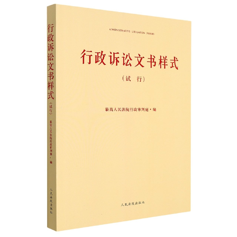 行政诉讼文书样式(试行) 博库网