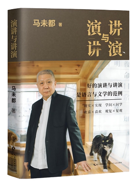 演讲与讲演马未都自选作品集