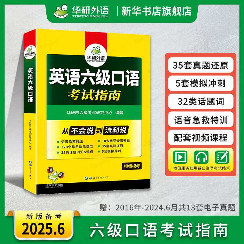 华研外语英语六级口语专项训练