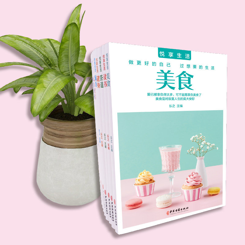 悦享生活全8册美食 茶道 读书 健身 旅游 艺术品鉴 瑜伽塑形 电影音乐
