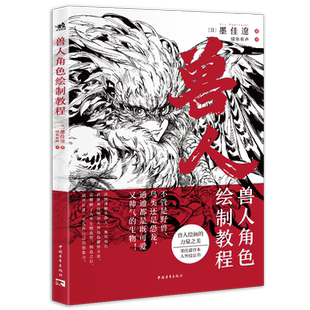 兽人角色绘制教程 墨佳辽首本人外角色设计诀窍教程怪物猎人系列插画师黄金神威动物日本漫画家兽人拟人化角色绘制中青雄狮 博库网