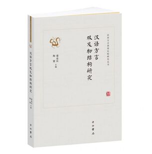 汉语方言双及物结构研究 博库网